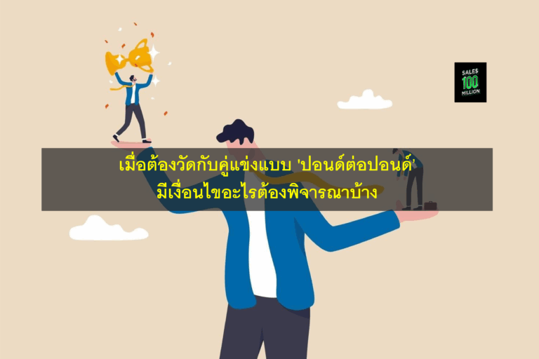 เมื่อต้องวัดกับคู่แข่งแบบ ‘ปอนด์ต่อปอนด์’ มีเงื่อนไขอะไรต้องพิจารณาบ้าง
