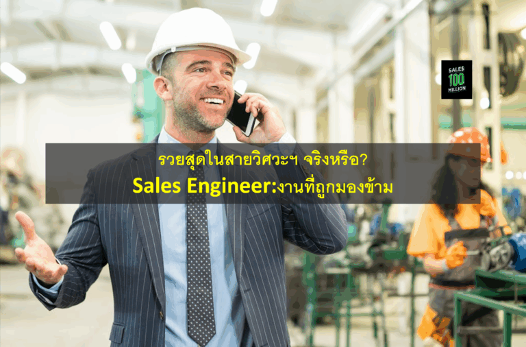 รวยสุดในสายวิศวะฯ จริงหรือ? Sales Engineer:งานที่ถูกมองข้าม