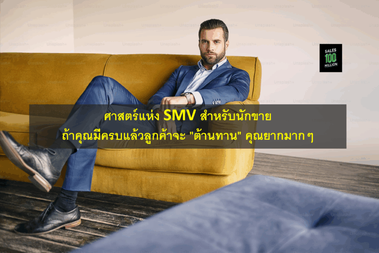 ศาสตร์แห่ง SMV สำหรับนักขาย ถ้าคุณมีครบแล้วลูกค้าจะ “ต้านทาน” คุณยากมากๆ