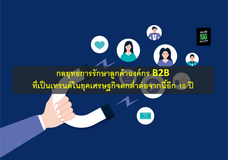 กลยุทธการรักษาลูกค้าองค์กร B2B ที่เป็นเทรนด์ในยุคเศรษฐกิจตกต่ำต่อจากนี้อีก 10 ปี