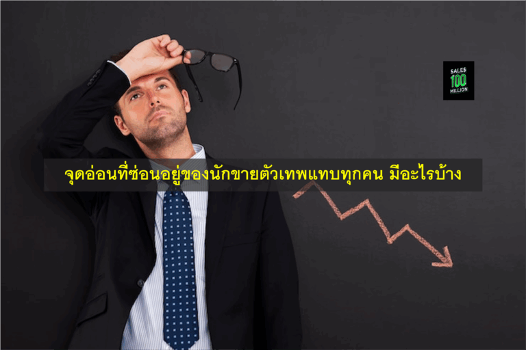 จุดอ่อนที่ซ่อนอยู่ของนักขายตัวเทพแทบทุกคน มีอะไรบ้าง