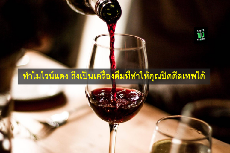 ทำไมไวน์แดง ถึงเป็นเครื่องดื่มที่ทำให้คุณปิดดีลเทพได้