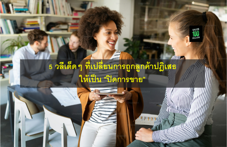 5 วลีเด็ดๆ ที่เปลี่ยนการถูกลูกค้าปฎิเสธให้เป็น “ปิดการขาย”