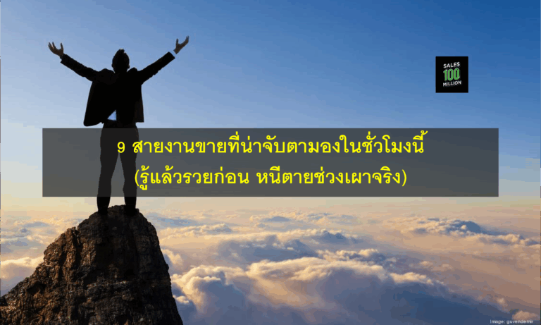 9 สายงานขายที่น่าจับตามองในชั่วโมงนี้ (รู้แล้วรวยก่อน หนีตายช่วงเผาจริง)
