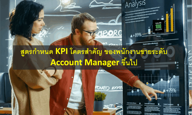 สูตรกำหนด KPI โคตรสำคัญ ของพนักงานขายระดับ Account Manager ขึ้นไป