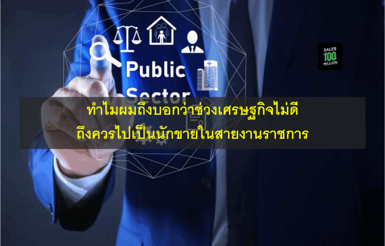 ทำไมผมถึงบอกว่าช่วงเศรษฐกิจไม่ดีถึงควรไปเป็นนักขายในสายงานราชการ