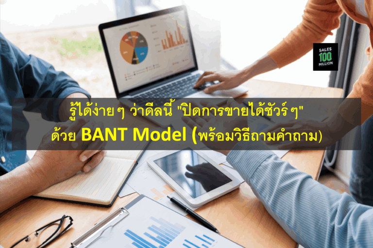 รู้ได้ง่ายๆ ว่าดีลนี้ “ปิดการขายได้ชัวร์ๆ” ด้วย BANT Model (พร้อมวิธีถามคำถาม)