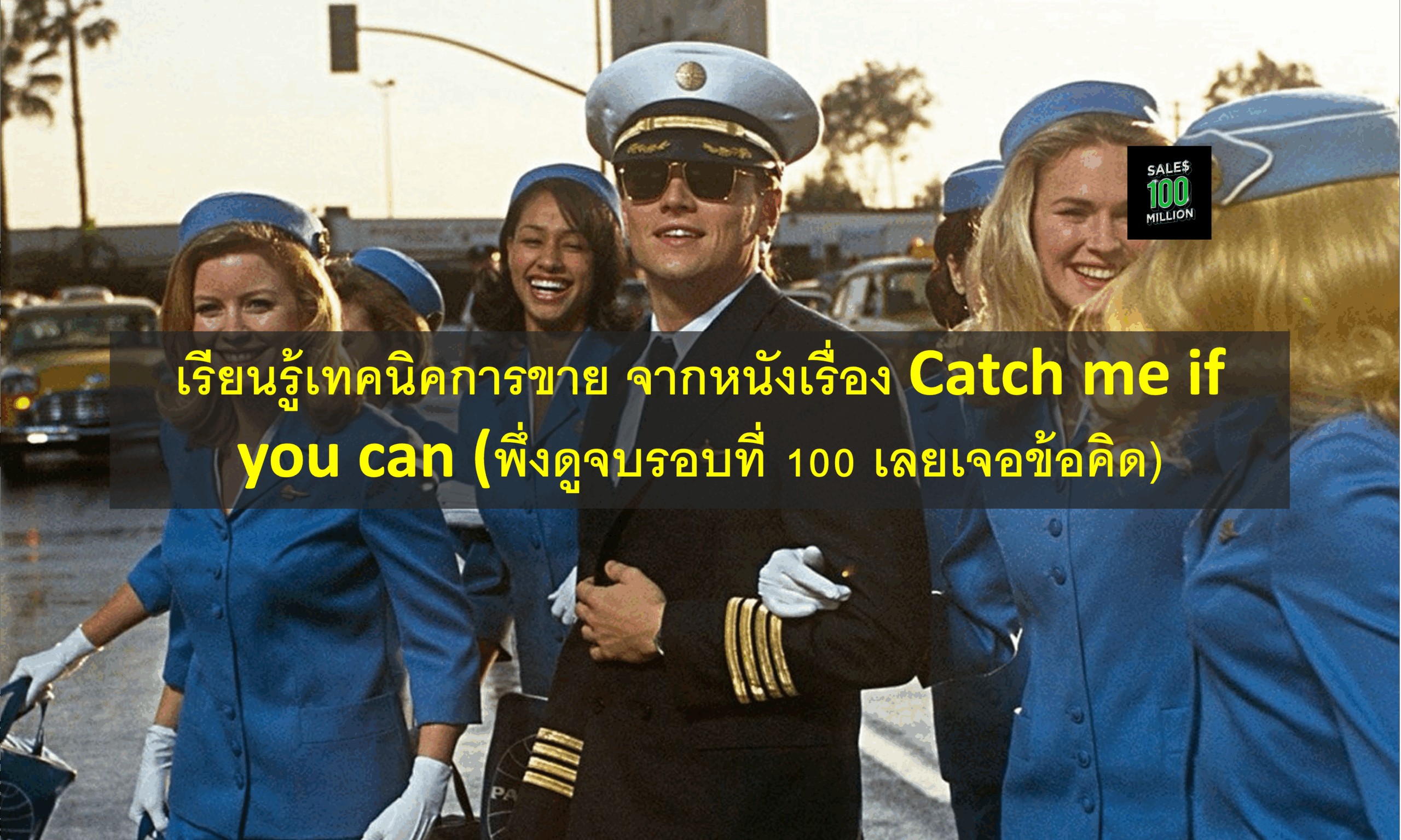 เรียนรู้เทคนิคการขาย จากหนังเรื่อง Catch me if you can (พึ่งดูจบรอบที่ 100 เลยเจอข้อคิด)
