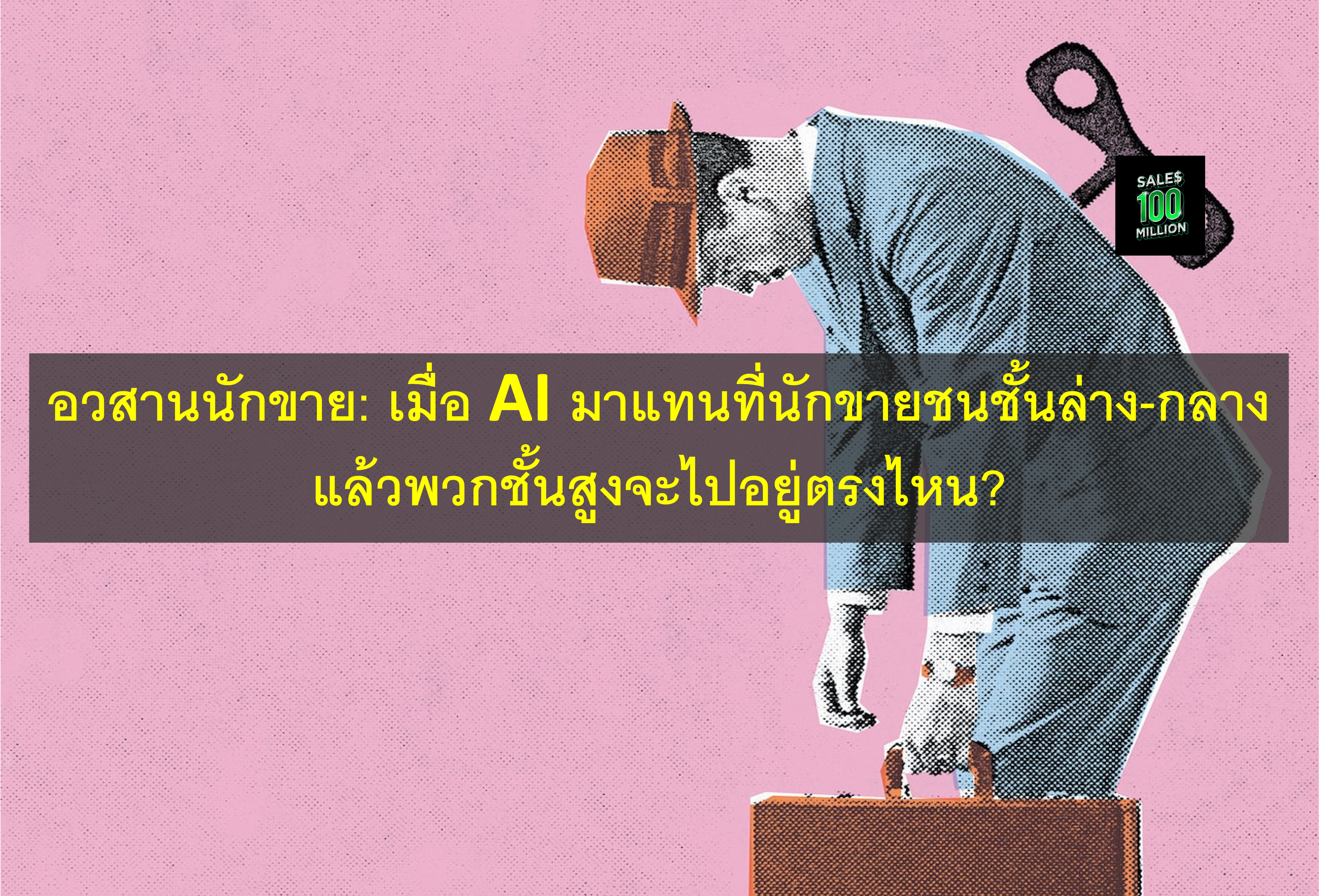 อวสานนักขาย: เมื่อ AI มาแทนที่นักขายชนชั้นล่าง-กลาง แล้วพวกชั้นสูงจะไปอยู่ตรงไหน?