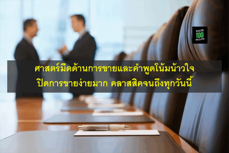 ศาสตร์มืดด้านการขายและคำพูดโน้มน้าวใจ ปิดการขายง่ายมาก คลาสสิคจนถึงทุกวันนี้