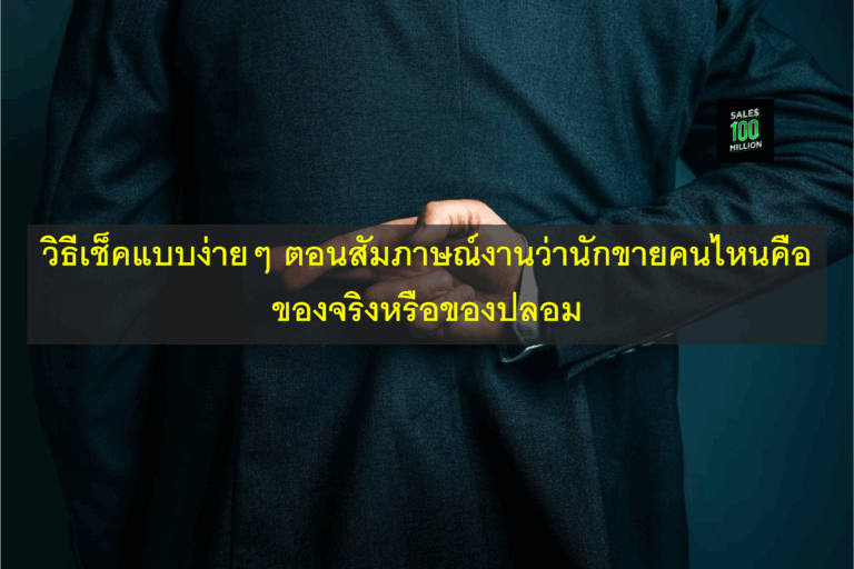 วิธีเช็คแบบง่ายๆ ตอนสัมภาษณ์งานว่านักขายคนไหนคือของจริงหรือของปลอม