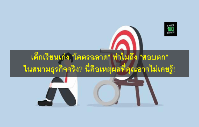 เด็กเรียนเก่ง “โคตรฉลาด” ทำไมถึง “สอบตก” ในสนามธุรกิจจริง? นี่คือเหตุผลที่คุณอาจไม่เคยรู้!