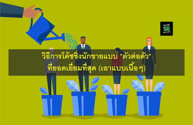 วิธีการโค้ชชิ่งนักขายแบบ “ตัวต่อตัว” ที่ยอดเยี่ยมที่สุด (เอาแบบเนื้อๆ)