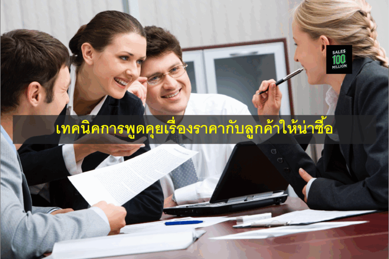 เทคนิคการพูดคุยเรื่องราคากับลูกค้าให้น่าซื้อ