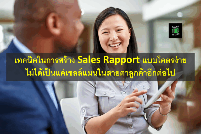 เทคนิคในการสร้าง Sales Rapport แบบโคตรง่าย ไม่ได้เป็นแค่เซลล์แมนในสายตาลูกค้าอีกต่อไป