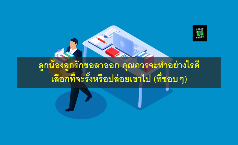 ลูกน้องลูกรักขอลาออก คุณควรจะทำอย่างไรดี เลือกที่จะรั้งหรือปล่อยเขาไป (ที่ชอบๆ)