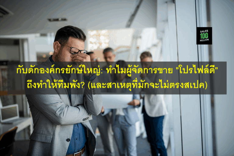 กับดักองค์กรยักษ์ใหญ่: ทำไมผู้จัดการขาย “โปรไฟล์ดี” ถึงทำให้ทีมพัง? (และสาเหตุที่มักจะไม่ตรงสเปค)