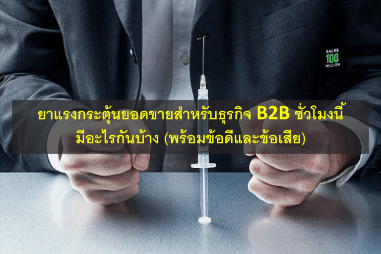 ยาแรงกระตุ้นยอดขายสำหรับธุรกิจ B2B ชั่วโมงนี้ มีอะไรกันบ้าง (พร้อมข้อดีและข้อเสีย)