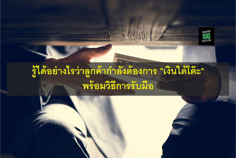 รู้ได้อย่างไรว่าลูกค้ากำลังต้องการ “เงินใต้โต๊ะ” พร้อมวิธีการรับมือ