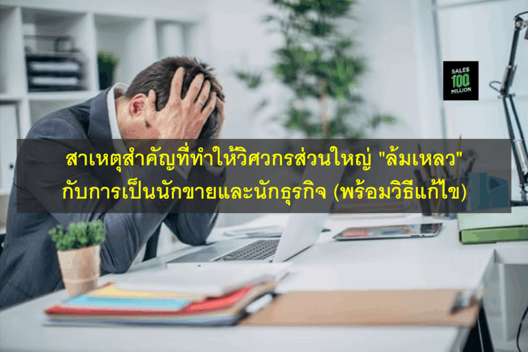 สาเหตุสำคัญที่ทำให้วิศวกรส่วนใหญ่ “ล้มเหลว” กับการเป็นนักขายและนักธุรกิจ (พร้อมวิธีแก้ไข)