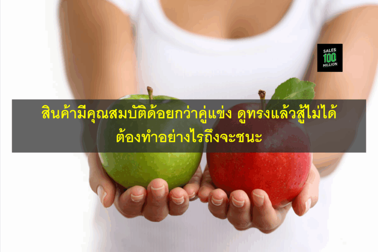 สินค้ามีคุณสมบัติด้อยกว่าคู่แข่ง ดูทรงแล้วสู้ไม่ได้ ต้องทำอย่างไรถึงจะชนะ