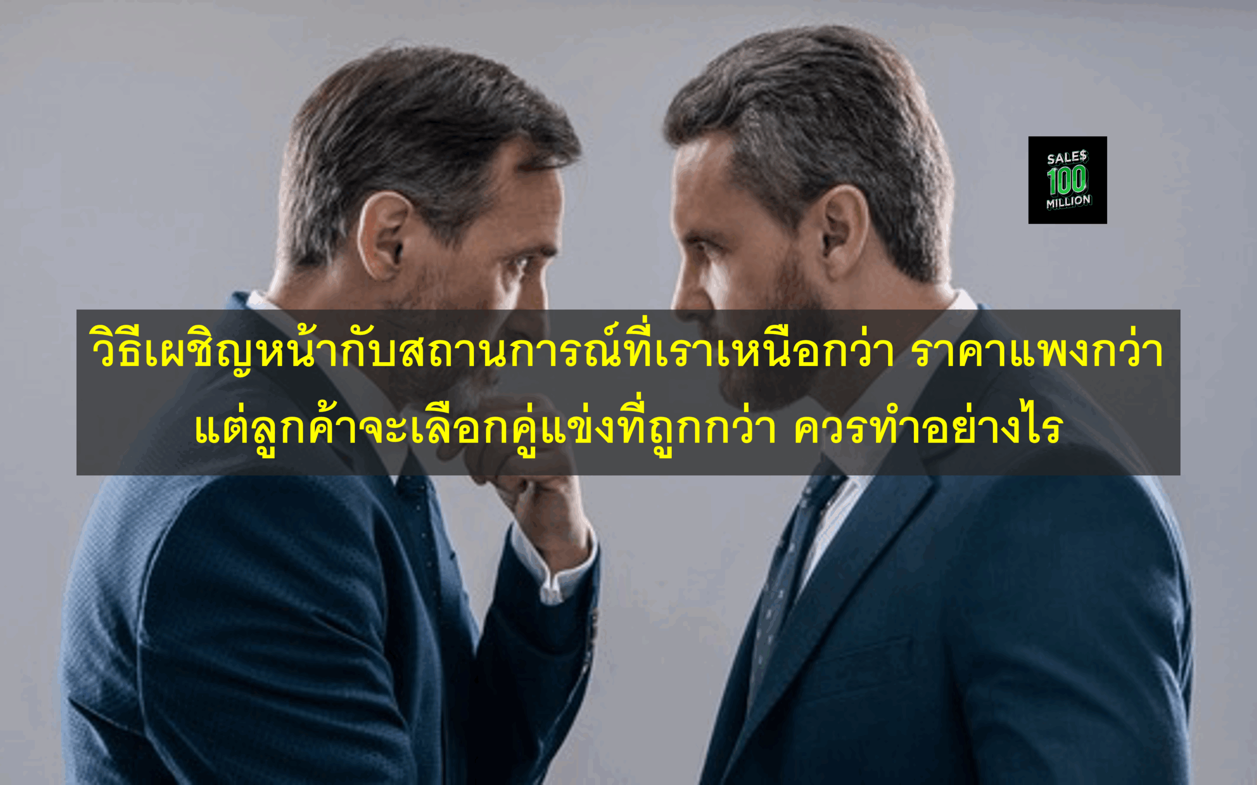 วิธีเผชิญหน้ากับสถานการณ์ที่เราเหนือกว่า ราคาแพงกว่า แต่ลูกค้าจะเลือกคู่แข่งที่ถูกกว่า ควรทำอย่างไร
