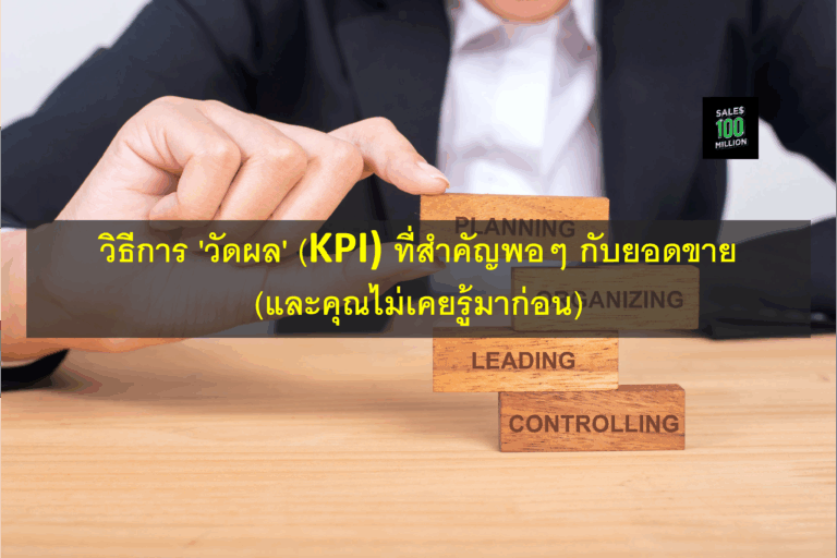 วิธีการ ‘วัดผล’ (KPI) ที่สำคัญพอๆ กับยอดขาย (และคุณไม่เคยรู้มาก่อน)