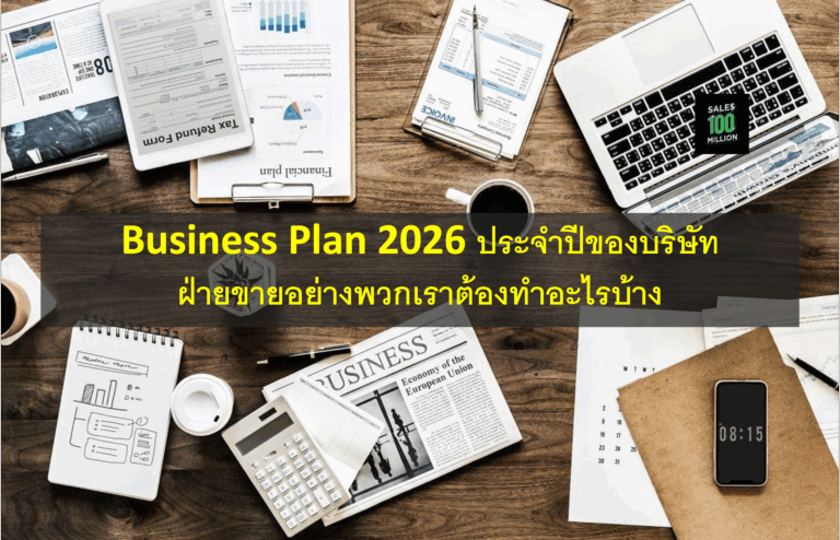 Business Plan 2026 ประจำปีของบริษัท ฝ่ายขายอย่างพวกเราต้องทำอะไรบ้าง