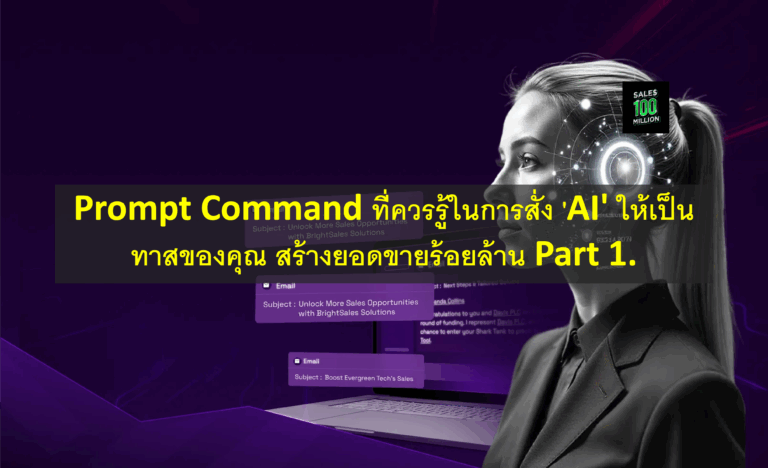 Prompt Command ที่ควรรู้ในการสั่ง ‘AI’ ให้เป็นทาสของคุณ สร้างยอดขายร้อยล้าน (ไม่ใช่คุณเป็นทาสมัน) Part 1.