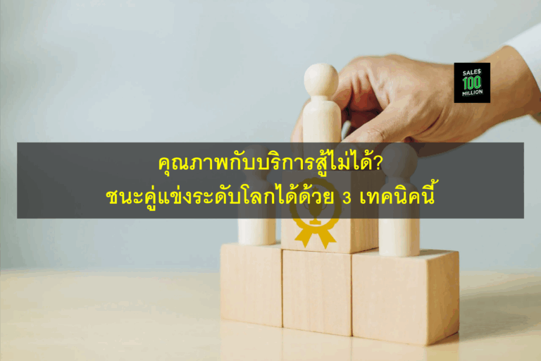 คุณภาพกับบริการสู้ไม่ได้? ชนะคู่แข่งระดับโลกได้ด้วย 3 เทคนิคนี้