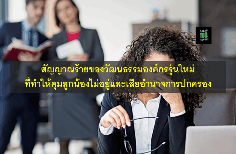 สัญญาณร้ายของวัฒนธรรมองค์กรรุ่นใหม่ ที่ทำให้คุมลูกน้องไม่อยู่และเสียอำนาจการปกครอง