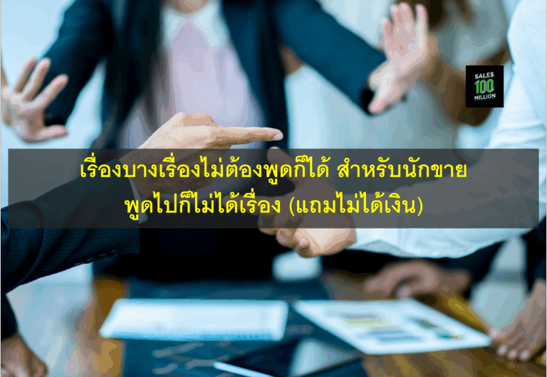 เรื่องบางเรื่องไม่ต้องพูดก็ได้ สำหรับนักขาย พูดไปก็ไม่ได้เรื่อง (แถมไม่ได้เงิน)