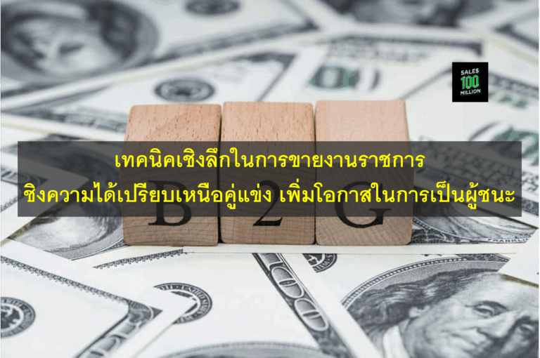 เทคนิคเชิงลึกในการขายงานราชการ ชิงความได้เปรียบเหนือคู่แข่ง เพิ่มโอกาสในการเป็นผู้ชนะ