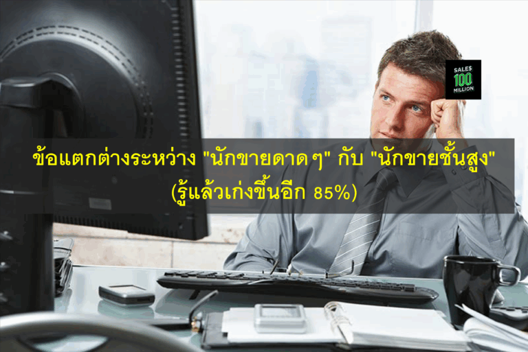 ข้อแตกต่างระหว่าง “นักขายดาดๆ” กับ “นักขายชั้นสูง” (รู้แล้วเก่งขึ้นอีก 85%)