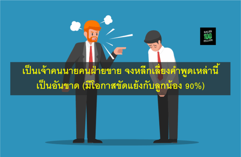 เป็นเจ้าคนนายคนฝ่ายขาย จงหลีกเลี่ยงคำพูดเหล่านี้เป็นอันขาด (มีโอกาสขัดแย้งกับลูกน้อง 90%)