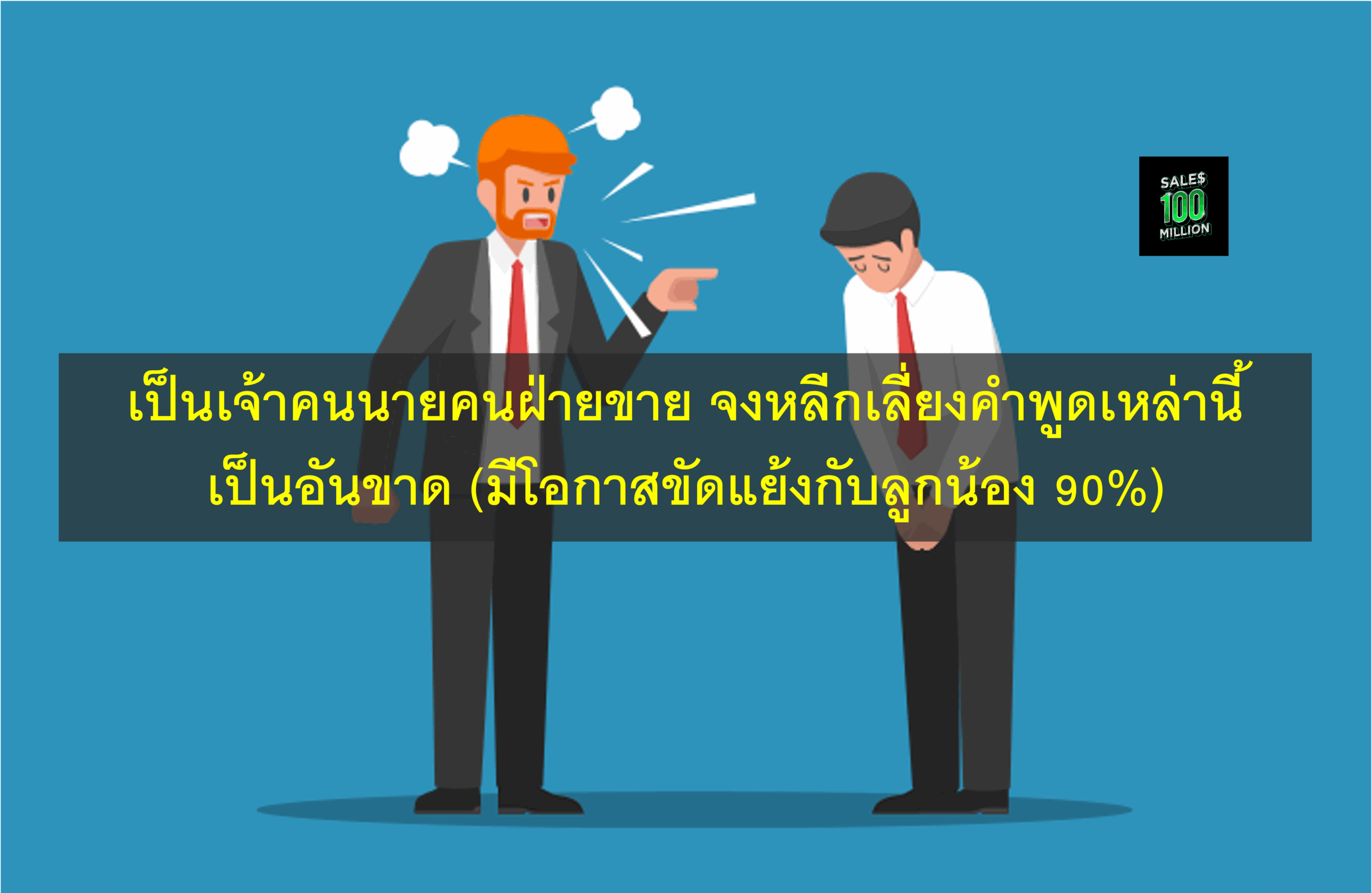 เป็นเจ้าคนนายคนฝ่ายขาย จงหลีกเลี่ยงคำพูดเหล่านี้เป็นอันขาด (มีโอกาสขัดแย้งกับลูกน้อง 90%)
