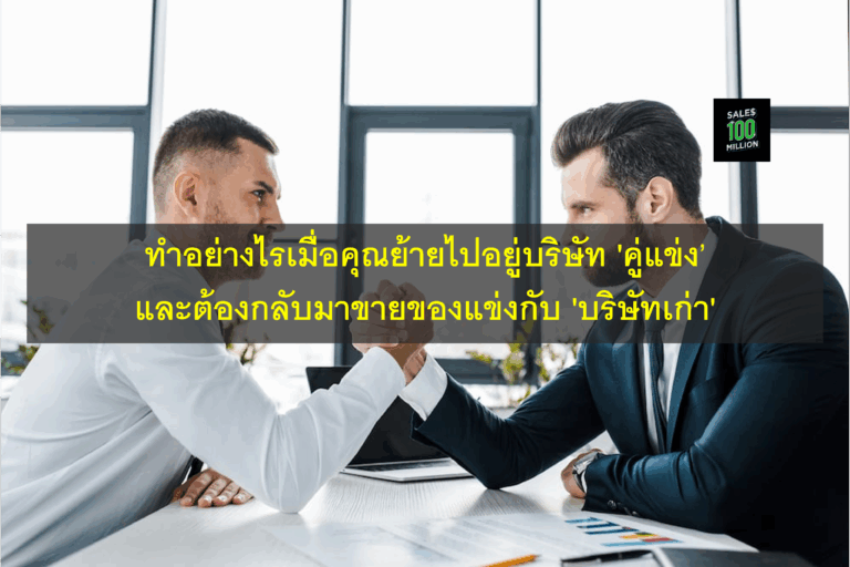 ทำอย่างไรเมื่อคุณย้ายไปอยู่บริษัท ‘คู่แข่ง’ และต้องกลับมาขายของแข่งกับ ‘บริษัทเก่า’