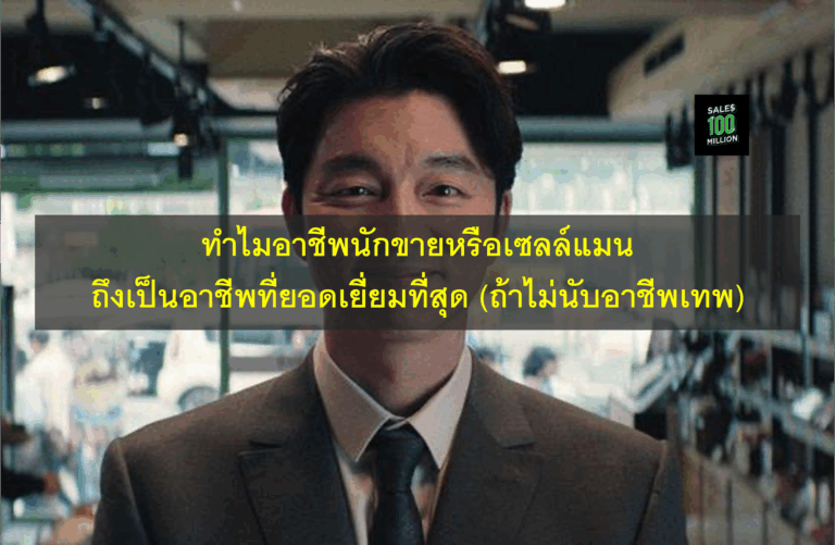 ทำไมอาชีพนักขายหรือเซลล์แมน ถึงเป็นอาชีพที่ยอดเยี่ยมที่สุด (ถ้าไม่นับอาชีพเทพ)