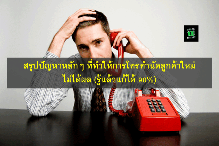 สรุปปัญหาหลักๆ ที่ทำให้การโทรทำนัดลูกค้าใหม่ไม่ได้ผล (รู้แล้วแก้ได้ 90%)