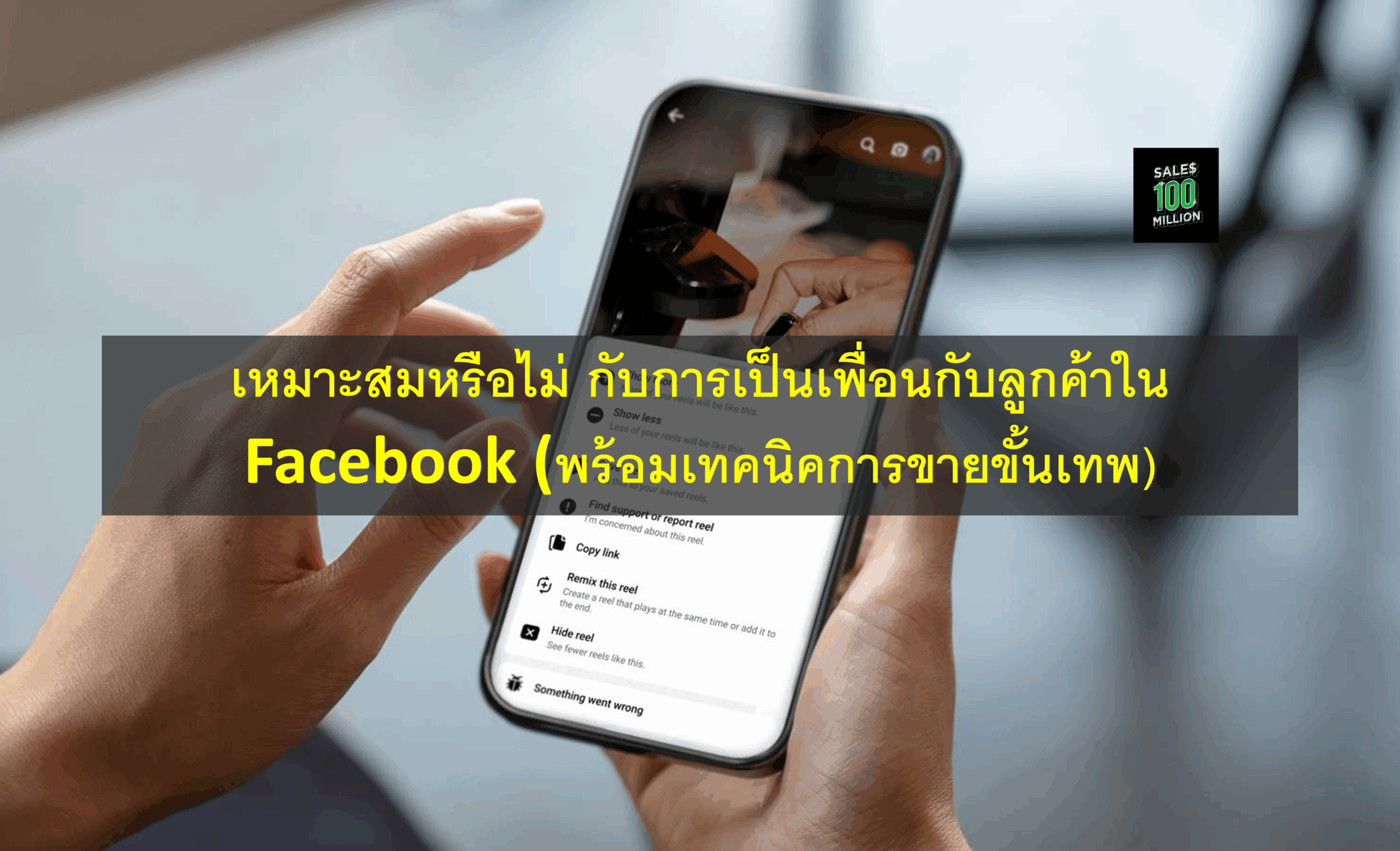 เหมาะสมหรือไม่ กับการเป็นเพื่อนกับลูกค้าใน Facebook (พร้อมเทคนิคการขายขั้นเทพ)