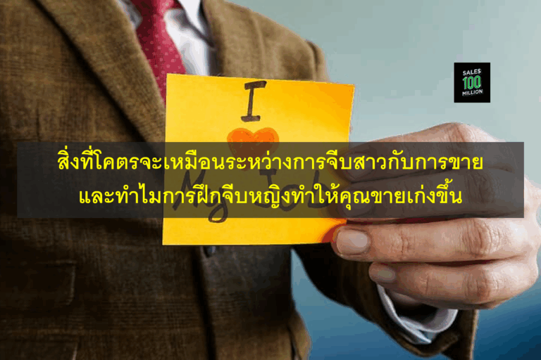สิ่งที่โคตรจะเหมือนระหว่างการจีบสาวกับการขาย และทำไมการฝึกจีบหญิงทำให้คุณขายเก่งขึ้น