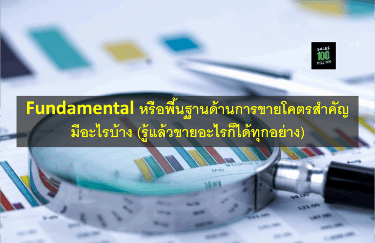 Fundamental หรือพื้นฐานด้านการขายโคตรสำคัญ มีอะไรบ้าง (รู้แล้วขายอะไรก็ได้ทุกอย่าง)