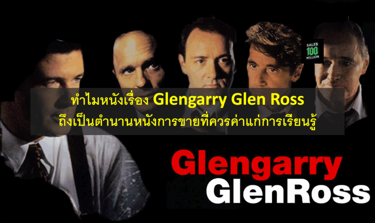 ทำไมหนังเรื่อง Glengarry Glen Ross ถึงเป็นตำนานหนังการขายที่ควรค่าแก่การเรียนรู้