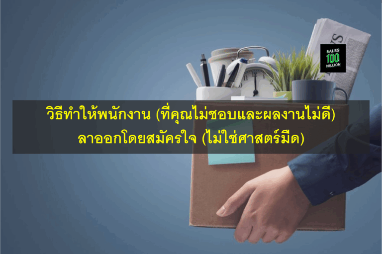 วิธีทำให้พนักงาน (ที่คุณไม่ชอบและผลงานไม่ดี) ลาออกโดยสมัครใจ (ไม่ใช่ศาสตร์มืด)