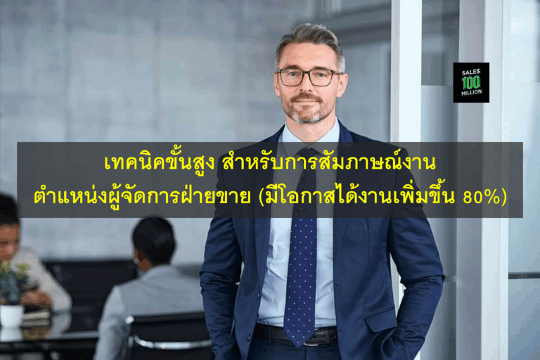 เทคนิคขั้นสูง สำหรับการสัมภาษณ์งานตำแหน่งผู้จัดการฝ่ายขาย (มีโอกาสได้งานเพิ่มขึ้น 80%)