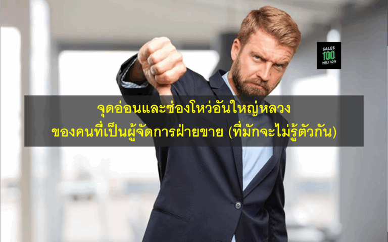 จุดอ่อนและช่องโหว่อันใหญ่หลวงของคนที่เป็นผู้จัดการฝ่ายขาย (ที่มักจะไม่รู้ตัวกัน)