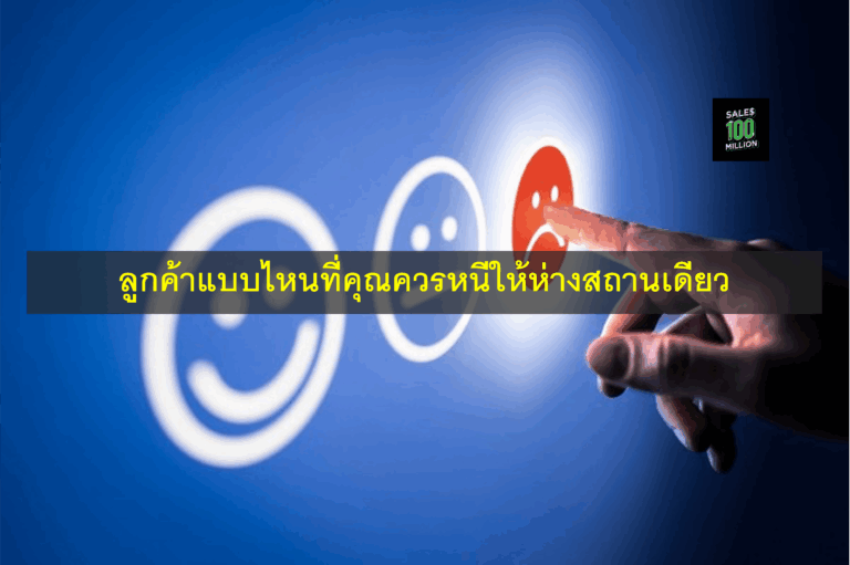 ลูกค้าแบบไหนที่คุณควรหนีให้ห่างสถานเดียว
