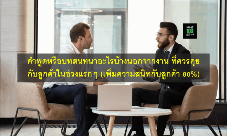 คำพูดหรือบทสนทนาอะไรบ้างนอกจากงาน ที่ควรคุยกับลูกค้าในช่วงแรกๆ (เพิ่มความสนิทกับลูกค้า 80%)