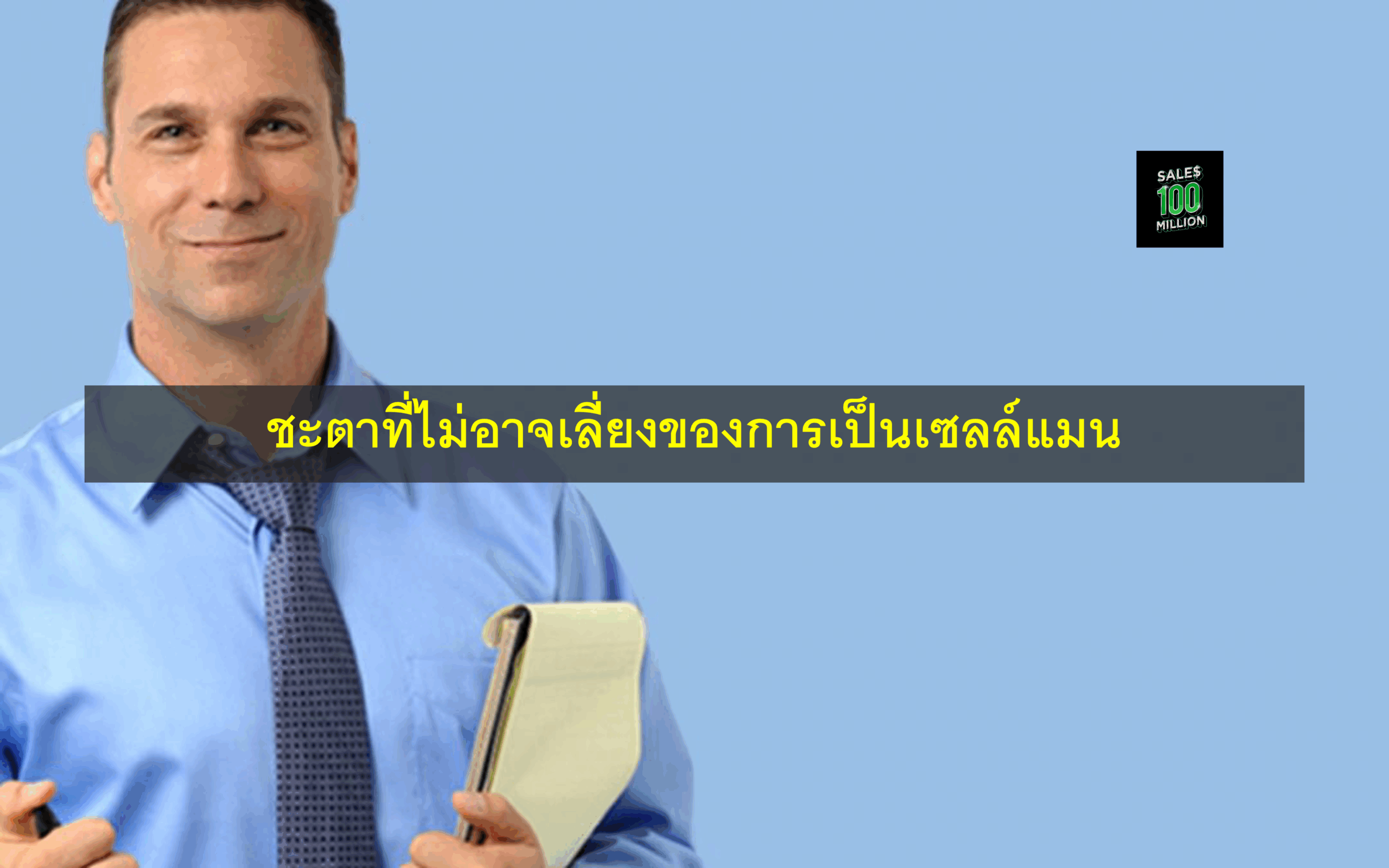 ชะตาที่ไม่อาจเลี่ยงของการเป็นเซลล์แมน