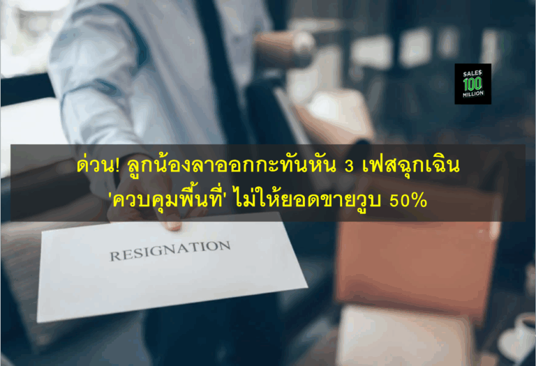 ด่วน! ลูกน้องลาออกกะทันหัน 3 เฟสฉุกเฉิน ‘ควบคุมพื้นที่’ ไม่ให้ยอดขายวูบ 50%